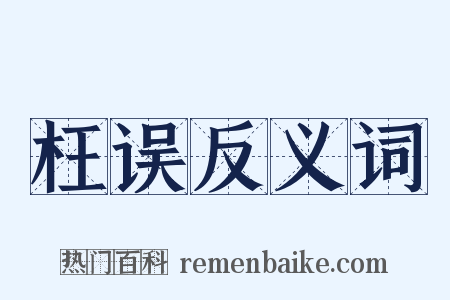 枉误反义词是什么意思的图片